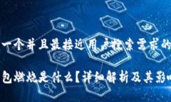 思考一个并且最接近用户搜索需求的优质TP钱包燃