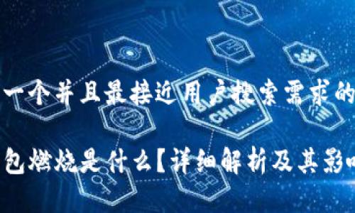 思考一个并且最接近用户搜索需求的优质

TP钱包燃烧是什么？详细解析及其影响