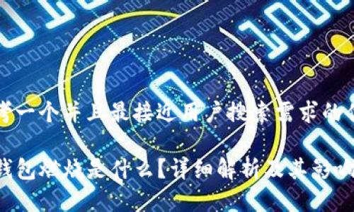 思考一个并且最接近用户搜索需求的优质

TP钱包燃烧是什么？详细解析及其影响