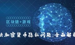 如何有效解决加密货币隐私问题：全面解析与解