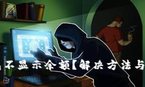 为什么TP钱包不显示余额？解决方法与常见问题解析
