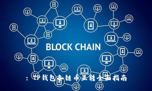 : TP钱包各链币互转全面指南