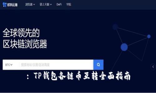 : TP钱包各链币互转全面指南