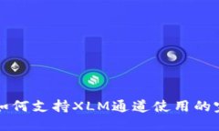 TP钱包如何支持XLM通道使用的完整指南