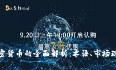 加密资产与加密货币的全面解析：术语、市场现