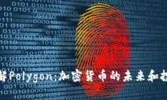 深入了解Polygon：加密货币的未来和投资机会