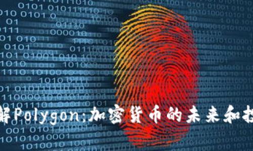 深入了解Polygon：加密货币的未来和投资机会