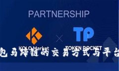TP钱包马蹄链的交易方式与平台详解