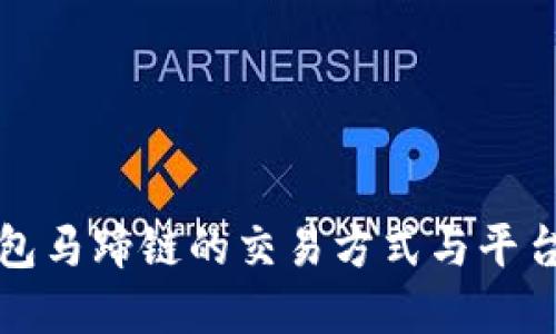 TP钱包马蹄链的交易方式与平台详解