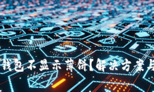 为什么我的TP钱包不显示薄饼？解决方案与常见问题解析