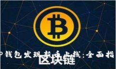 如何在TP钱包发现新币上线：全面指南与技巧