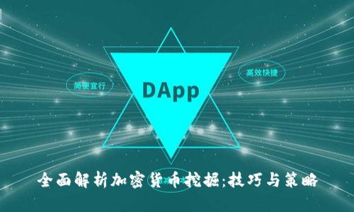 全面解析加密货币挖掘：技巧与策略