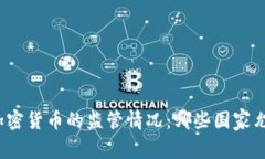 世界各国对加密货币的监管情况：哪些国家允许