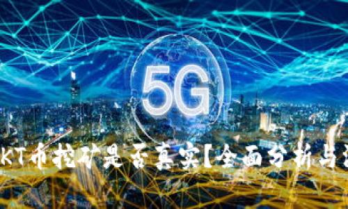 TP钱包OKT币挖矿是否真实？全面分析与深入探讨