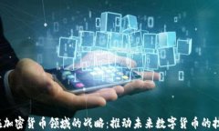 Intel在加密货币领域的战略：推动未来数字货币的