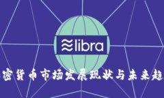 德国加密货币市场发展现状与未来趋势分析