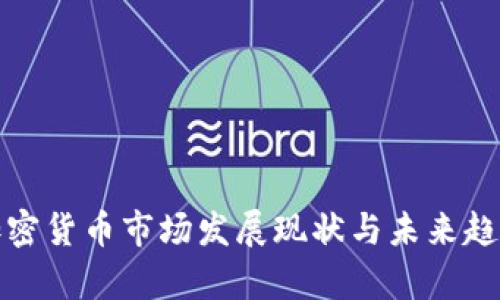 德国加密货币市场发展现状与未来趋势分析