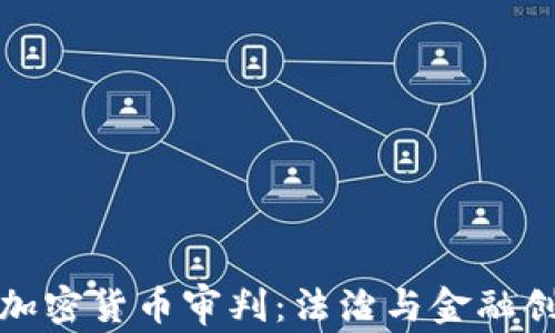 
深入探讨加密货币审判：法治与金融创新的交锋