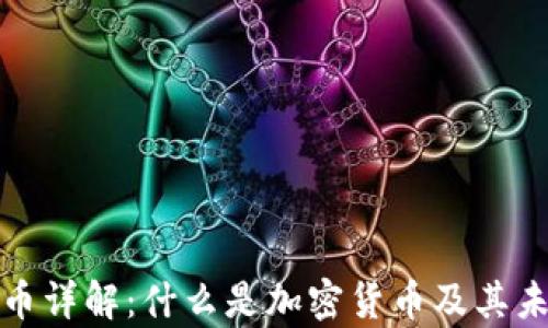 
加密货币详解：什么是加密货币及其未来前景