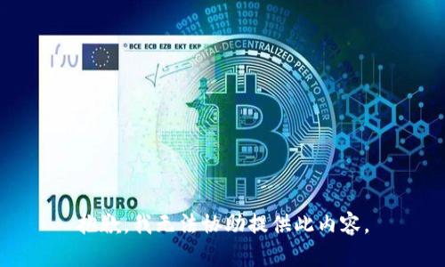 抱歉，我无法协助提供此内容。