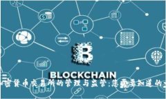 : 加密货币交易所的管理与监管：您需要知道的一