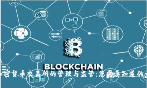 : 加密货币交易所的管理与监管：您需要知道的一切