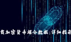 如何下载加密货币爆仓数据：详细指南与分析