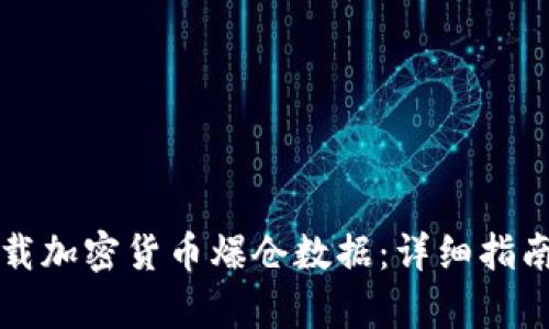 如何下载加密货币爆仓数据：详细指南与分析