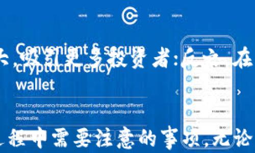 
  如何在TP钱包中购买币安币（BNB）：详细步骤与指南 / 

关键词
 guanjianci TP钱包, 币安币, 加密货币购买 /guanjianci 

引言
在数字货币交易的时代，越来越多的人开始接触和使用加密货币。币安币（BNB）作为市场上最受欢迎的加密货币之一，有着广泛的应用和强大的社区支持。如果你也想通过TP钱包购买BNB，本文将为你提供详尽的步骤和说明，让你快速上手。

什么是TP钱包？
TP钱包是一款去中心化的数字资产钱包，支持多种区块链资产的存储和管理。它的用户界面友好，便于新手操作，且提供丰富的功能，比如代币交换、参与去中心化金融（DeFi）项目等。TP钱包靠其先进的安全性和隐私保护技术赢得了许多用户的信任。
作为一款多链钱包，TP钱包支持以太坊、币安智能链、TRON等多个区块链网络，使得用户能够轻松管理多种不同的加密资产。特别是对于希望在币安智能链上购买币安币的用户来说，TP钱包是一个非常理想的选择。

TP钱包如何购买币安币（BNB）的步骤？
在TP钱包上购买BNB相对简单，你只需要按照以下几个步骤进行操作：
ol
    listrong下载并安装TP钱包：/strong首先，你需要在手机的应用商店中搜索TP钱包并下载安装。TP钱包支持Android及iOS操作系统，可以在相关平台上找到。/li
    listrong创建或导入钱包：/strong打开TP钱包应用，如果你是新用户，可以选择“创建新钱包”，遵循提示生成助记词并安全保存。如果你已有钱包，选择“导入钱包”并输入助记词即可。/li
    listrong切换至币安智能链：/strong打开TP钱包后，点击左上角的网络切换图标，选择“币安智能链”网络，以便进行BNB的购买与交易。/li
    listrong添加资金：/strong在进行购买之前，你需要向TP钱包中充值。可以通过其他加密货币进行转账，或者直接购买USDT等稳定币再进行交易。/li
    listrong选择购买BNB的方式：/strongTP钱包内提供了不同的购买方式，包括信用卡购买、第三方交易所购买等。选择你最习惯的方式，让购买过程更为顺利。/li
    listrong确认交易：/strong输入你要购买的BNB数量，确认交易信息，如手续费、汇率等，最终进行确认，这样BNB就会直接到账你的TP钱包中。/li
    listrong查看资产：/strong购买完成后，返回首页查看你的钱包资产，确认BNB是否到账。你可以随时在TP钱包中管理和查看你的加密资产。/li
/ol

购买BNB时需要注意什么？
虽然在TP钱包购买BNB的过程相对简单，但以下几个注意事项也是不可忽视的：
ol
    listrong选择合适的网络：/strong在进行购买之前，确保你已经切换到币安智能链网络，不要混淆其他网络，以免令资金到账出现问题。/li
    listrong交易手续费：/strong根据不同交易方式，手续费会有所不同。在购买BNB时，一定要计算好相关手续费，以免超出预算。/li
    listrong汇率波动：/strong加密货币市场的波动性非常大，所以在确认交易前，务必再次确认汇率和数字，以防止因汇率变化而造成的损失。/li
    listrong安全备份信息：/strong购买完成后，务必保存好助记词及私钥，以防遗失和被盗用，确保资产安全。/li
    listrong定期检查交易记录：/strong建议定期查看你的交易记录及余额，以确保你的资金安全，以及及时发现任何异常情况。/li
/ol

如何提高在TP钱包购买BNB的安全性？
在数字货币的世界中，安全性是任何投资者都应该重视的问题。以下是一些提高TP钱包安全性的建议：
ol
    listrong使用强密码：/strong无论是在创建TP钱包时，还是在进行任何交易时，都应使用强密码并定期更新。/li
    listrong开启双重验证：/strong如果TP钱包支持双重验证，务必启用，这样即使密码泄露，也能增加额外的安全防护。/li
    listrong小心钓鱼网站：/strong上网时要慎重点击链接，确保你登录的是TP钱包的官方网站或应用，以防被骗取信息。/li
    listrong备份私钥：/strong切勿轻易分享你的私钥，应该将其打印或写在纸上妥善保存，不要存放在联网设备中。/li
    listrong定期更新软件：/strong随时保持TP钱包的最新版本，这样能确保你使用的安全补丁和新功能。/li
/ol

购买BNB后如何进行资产管理？
在TP钱包中成功购买BNB后，有效的资产管理是保障你投资收益的关键。以下是一些资产管理的建议：
ol
    listrong监控市场动态：/strong定期查看BNB价格走势和市场动向，了解市场情况，从而决定是否需要买入或卖出。/li
    listrong多元化投资：/strong尽量不要把所有的资金都投资于BNB，进行适当的资产配置，分散风险。/li
    listrong参与DeFi项目：/strong如有兴趣，可以考虑将BNB质押或用于流动性挖矿，提升资金的使用效率。/li
    listrong设置止损和止盈：/strong在进行交易时，设置合理的止损和止盈点，以避免因市场波动带来的不必要损失。/li
    listrong定期审计投资组合：/strong定期审查你的投资组合，评估收益和风险，及时作出调整以保证投资方向正确。/li
/ol

常见问题解答
1. 为什么选择TP钱包来购买BNB？
选择TP钱包的原因有很多。首先，TP钱包界面友好，功能齐全，非常适合新手进行加密货币的交易和管理。其次，TP钱包支持多种主流区块链网络，使得资产管理更为方便。此外，TP钱包还重视用户的隐私和安全，采用先进的技术保护用户资产，能够有效防止黑客攻击和信息泄露...

2. TP钱包和其他钱包相比有哪些优势和劣势？
 TP钱包的优势主要体现在其支持多种区块链、界面友好、安全性高等方面。但是，劣势在于与一些硬件钱包相比，其安全性可能稍显不足，且在大额存储时安全隐患相对较高...

3. 如何处理在TP钱包上购买BNB时遇到的故障？
如果在购买过程中遇到故障，可以尝试以下措施：首先重启应用程序，再次检查网络状态和权限设置；如果问题仍然存在，可以联系TP钱包的客服寻求帮助，或者查阅官方文档获取解决方案...

4. 如何在TP钱包以及其他平台上安全存取BNB？
安全存取BNB的关键在于建立良好的安全措施，包括但不限于设置强密码、开启双重认证、定期备份和更新等，此外，操作时要避免在不安全的网络环境下进行交易...

5. 市场波动对BNB交易的影响有哪些？
市场波动对BNB交易的影响主要体现在价格变动、交易量、用户心理变化等方面。在市场行情较好时，BNB的上涨空间可能会增大，吸引更多投资者；反之，在市场低迷时，BNB可能出现过度贬值，从而对持币者造成损失...

总结
总的来说，在TP钱包中购买币安币（BNB）是一个简单且高效的过程。通过本文，您应该能够清晰地了解到如何进行购买以及在过程中需要注意的事项。无论您是加密货币的新手，还是有一定经验的交易者，都要时刻保持学习和探索的态度，关注市场的变化，确保您的投资安全与收益。