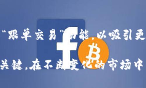 biao ti公共加密货币经纪：如何选择合适的平台进行投资/biao ti
加密货币，经纪平台，投资指南/guanjianci

在当今金融市场中，加密货币已经成为一个热门话题，其背后的技术和潜在收益让众多投资者跃跃欲试。然而，选择合适的公共加密货币经纪平台却是一个复杂的过程。随着市场竞争的加剧，各种经纪平台应运而生，让投资者在选择时面临许多问题和挑战。本文将深入探讨公共加密货币经纪的相关主题，并回答一些投资者常见的问题，以帮助大家更好地理解加密货币投资的世界。

1. 什么是公共加密货币经纪？
公共加密货币经纪是指那些为投资者提供加密货币交易服务的平台。这些平台不仅为用户提供了买入和卖出的渠道，还提供其他相关服务，如实时市场数据、交易工具和教育资源。公共加密货币经纪通常使用现代技术手段，确保交易的安全性和效率，同时也会提供用户友好的界面，便于新手轻松上手。

公共加密货币经纪平台有多种类型，有些是专注于提供特定加密货币的交易，而有些则是综合性的交易所，支持多种加密货币的交易。此外，这些平台可能会提供不同的费用结构，有些以交易佣金为基础，而有些则以点差为主要收益来源。因此，在选择经纪平台时，了解其收费模式和服务内容极为重要。

2. 选择公共加密货币经纪平台时应考虑哪些因素？
选择一个合适的公共加密货币经纪平台需要考虑多个因素，以下是几个关键的考量点：

**安全性**：首先考虑平台的安全性，包括其是否实施多因素身份验证、冷钱包存储、以及在过去是否发生过重大安全漏洞。一个安全性高的平台能够有效保护用户资产，减少被黑客攻击的风险。

**费用和佣金**：不同的经纪平台费用结构差异很大，有的平台可能提供低交易费用，但同时可能会通过其他方式收取额外费用，所以用户需要全面了解收费情况，避免未来面临高额费用。

**用户体验**：一个好的交易平台应该有易于使用的界面，无论是通过桌面还是移动设备都应该有良好的体验。用户可以在各个平台之间进行比较，选择最符合自己需求的平台。

**客户服务**：良好的客户服务能有效解决用户在交易过程中遇到的问题，如账户问题、提现问题等。在选择平台时可以查看其客户支持的可用性和响应速度。

**交易选项和工具**：支持的加密货币种类和提供的交易工具（如止损订单、限价单等等）都是影响交易效果的重要因素。投资者需根据个人的交易策略来选择合适的平台。

3. 公共加密货币经纪的流行趋势与展望
随着加密货币市场的快速发展，公共加密货币经纪平台的用户数量和交易量也在大幅提升。越来越多的传统金融机构和科技公司进入这一领域，推出各自的加密货币交易平台。而这一趋势的背后，主要可以归结为以下几个方面：

**市场接受度的提高**：近年来，随着区块链技术的推广和应用，加密货币被越来越多的人所接受，甚至一些国家和地区开始立法承认其合法地位。这让更多的投资者愿意参与加密货币的投资，進而推动了经纪平台的发展。

**技术进步的推动**：金融科技的发展使得交易所能够提供更快速、更高效的服务。例如，利用人工智能进行交易分析，或是通过区块链技术来提升交易透明度等，这些都让用户体验得到了提升。

**投资多元化的需求**：越来越多的投资者开始意识到在其投资组合中加入加密货币的潜在价值，尤其是在经济不确定性增加的背景下。公共加密货币经纪平台能够为不同需求的投资者提供多样化的交易选择，满足人们对多元化投资组合的需求。

4. 加密货币投资中的风险管理
虽然公共加密货币经纪平台带来了便捷的投资渠道，但加密货币市场的波动性也是不容忽视的。因此，在进行加密货币投资时，合理的风险管理显得尤为重要。以下是一些建议：

**分散投资**：不要将所有投资集中在单一的加密货币上，可以选择几种不同类型的加密货币。在确保投资组合多样性的同时，也可以降低因个别货币价格暴跌带来的风险。

**设定止损和止盈**：在进行交易前设定好止损和止盈点，可以帮助投资者在市场动荡时及时作出反应，降低潜在损失。

**定期审查投资组合**：随着市场的变化，投资者应该定期审查和调整自己的投资组合。这不仅能够抓住市场机遇，也能及时识别出可能的风险因素。

**保持冷静和理性**：在加密货币市场中，情绪因素常常导致投资者做出错误决策。因此，保持冷静、理性地分析市场动向是成功的关键。

5. 未来的公共加密货币经纪平台将如何发展？
未来，公共加密货币经纪平台的发展将可能会受到以下几个趋势的影响：

**监管政策的完善**：随着加密货币的日益普及，各国政府也在逐渐加强对加密货币市场的监管。未来，合规的公共加密货币经纪平台将更受青睐，同时也会提升整个行业的透明度和安全性。

**技术的不断创新**：随着区块链技术的不断演变，公共加密货币经纪平台也会不断进行技术创新，提供更高效、更安全的服务。例如，通过智能合约来执行交易，或者通过去中心化的方式来实现交易，这些都有助于提升用户体验。

**更多的投资选择**：未来的公共加密货币经纪平台将可能提供更为多样化的投资产品，从传统的加密货币扩展到数字资产、代币化股票等，以适应不同投资者的需求。

**社区和社交交易**：加密货币单一交易的方式可能会逐渐被更为社交化的交易方式所替代。未来平台可能会允许用户分享他们的交易经验和策略，甚至可能会引入某种形式的“跟单交易”功能，以吸引更多用户加入。

通过对公共加密货币经纪的深入分析以及回答常见问题，本文希望给予想要进入加密货币投资领域的投资者一些参考和指导。选择合适的平台和科学管理风险将是成功投资的关键。在不断变化的市场中，保持学习和适应的能力，才能把握住市场带来的机会。