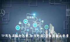 TP钱包正在打包中，如何取消？详解及解决方案