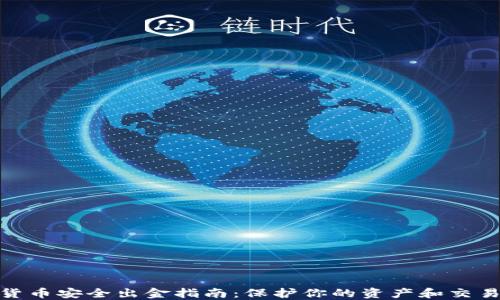 
加密货币安全出金指南：保护你的资产和交易安全