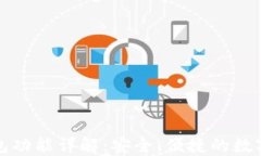 最新版本TP钱包功能详解：安全、便捷的数字资产