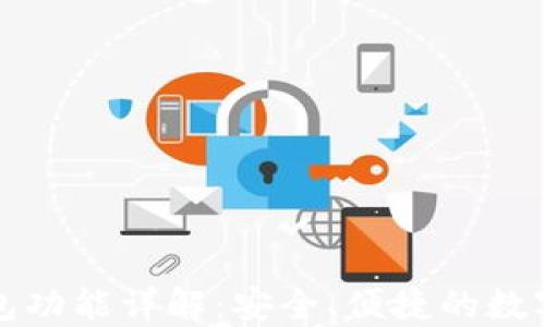 
最新版本TP钱包功能详解：安全、便捷的数字资产管理工具