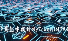 : 如何在TP钱包中找到MyToken（MT）的详细指南