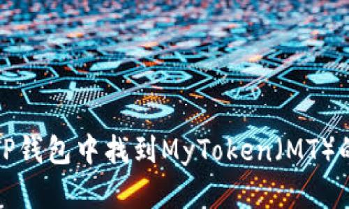 : 如何在TP钱包中找到MyToken（MT）的详细指南