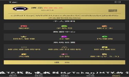 : 如何在TP钱包中找到MyToken（MT）的详细指南