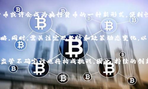   美联储加密货币政策解析：影响、挑战与未来趋势 /   
 guanjianci 美联储，加密货币，金融政策 /guanjianci 

在数字经济逐渐普及的今天，加密货币作为一种新兴的金融资产，其影响力在不断扩大。而作为美国金融体系的核心，联邦储备系统（美联储）对加密货币的政策以及其对市场的影响显得尤为重要。本文将详细探讨美联储在加密货币方面的政策变化，其影响与挑战，以及未来可能的发展趋势。

美联储加密货币政策的演变
美联储在加密货币政策上的立场和行动经历了几个主要阶段。从最初的谨慎观察，到逐渐开始对数字资产进行更多的分析和研究，美联储的态度正在发生变化。早期，美联储对比特币等加密货币采取了相对保守的态度，将其视为一种投机性资产，认为它们可能会对金融稳定带来风险。然而，随着时间的推移，美联储意识到加密货币不仅仅是投机工具，实际上它们已经开始影响整个金融系统。

自2010年至今，随着比特币和其他加密资产的普及，美联储对其潜在的影响和风险开始进行更深入的研究。2018年，美联储的几个高层官员发表了关于加密货币的演讲，明确表示需要对加密货币监管进行全面评估。这是美联储首次对加密货币的潜在广泛影响表示关注，并显示出其政策宽松的一面。

到2020年，由于疫情引发的经济危机和货币政策的变化，加密货币市场的波动加剧，美联储开始考虑通过数字美金的形式加入数字货币的竞争。美联储主席杰罗姆·鲍威尔在多个场合提到，数字货币可以为成人资金提供便利，更加提高支付系统的效率。

美联储加密货币政策对市场的影响
美联储对加密货币政策的变化，不只是一项监管措施，更是一种市场信号。投资者通常密切关注美联储的政策变化，认为其政策可以在一定程度上预测未来的市场走势。

首先，美联储的任何政策宣言，例如加息或降息，都会直接影响到投资者对加密货币的投资决策。以比特币为例，历史数据显示，当美联储宣布宽松货币政策时，加密货币的价格往往会出现大幅上涨，反之亦然。这是因为在低利率环境中，传统资产的收益减少，投资者转向高风险、高回报的加密资产以寻求收益。反过来，如果美联储收紧货币政策，提高利率，加密货币作为一种较高风险投资的吸引力会降低，导致投资者流出资金。

其次，美联储在加密货币领域的创新尝试，例如推出的数字美元，可能会改变消费者和企业的消费习惯。es全球范围内，加密货币的合法化和广泛应用将推动支付方式的变革。消费者可能会更加依赖数字资产进行交易，这势必会对传统银行和金融机构造成压力，甚至可能会引发银行业务模式的转变。

面临的挑战
尽管美联储对于加密货币的态度日益开放，但在政策实施和市场监管上也面临着诸多挑战。首先，加密货币的快速变化性使得制定有效的政策变得复杂。由于加密市场风险的高度波动，任何损失都可能在交易所等市场引发负面连锁反应，威胁金融稳定。

其次，缺乏统一的法律法规也让监管机构陷入困境。在美国，不同州对于加密货币的监管政策差异较大，使得美联储很难制定一套普适的监管框架。法规的滞后性使得交易所和加密项目可能会利用监管的空白进行投机行为，增加了市场的不确定性。

再者，加密资产的去中心化特性使得美联储的传统监管模式举步维艰。比特币和以太坊等加密货币没有中央权威控制，使得美联储必须找到新的监管方式来设定标准，而这些方式又需适应技术和市场的快速发展。

美联储未来的方向与数字货币的发展趋势
展望未来，美联储的加密货币政策将会站在更高的监管模式和灵活性之上。可能的趋势包括更积极的政策引导、国际合作监管以及技术创新与金融产品的融合。从推广数字美元、构建区块链基础设施到标准化合规，加密货币的未来将会更为明朗。

与此同时，美联储也在考虑引入央行数字货币（CBDC），以应对私人加密货币带来的潜在挑战。数字美元的推出可以增强金融系统的稳定性，并提升交易效率。CBDC的设计和功能将有助于美联储对该领域的监管，确保透明度和安全性。

美联储加密货币政策常见问题解析
在探讨美联储的加密货币政策时，常常会出现一些关于市场、监管和技术的问题。以下是五个常见问题及其详细解答：

1. 美联储对加密货币的态度是怎样的？
美联储面对加密货币的态度经历了变化。起初，它们对比特币和其他加密资产的关注仅限于予以警告和风险评估。随着加密货币的影响力逐渐增加，美联储开始重视其对全球经济和金融市场的影响，并尝试制定更具前瞻性的政策框架。此后的政策更加多元化，积极面对加密货币带来的挑战，同时注重加强监管和技术研究，以应对未来可能的金融改革。

2. 加密货币对传统金融机构的影响？
加密货币的崛起给传统金融机构带来了巨大的压力。一方面，许多消费者开始对加密货币产生兴趣，使得传统银行和支付平台不得不考虑其业务模式的转型；另一方面，金融机构也正积极探索与加密货币相关的创新技术和产品，以保持市场竞争力。此外，银行可能需要重组自身的提供服务以适应不断变化的市场需求，例如推出数字钱包、加密/常规资产的混合投资产品等。

3. 美联储推出数字美元的必要性和前景？
美联储考虑推出数字美元的主要原因在于应对私人加密货币带来的潜在风险与挑战。数字美元的推出将能够提高支付的便利性与效率，并增强金融系统的稳定性。未来在全球经济中，数字货币或许会成为央行货币的一种新形式，便利性和可扩展性都有望成为数字美元的重要特征。

4. 加密货币的波动性对投资者的启示？
投资者在面对加密货币时，需充分注意其波动性及风险。在短期内，加密货币可以带来高收益，但同时极高风险也不容忽视。建议投资者在参与前进行充分的风险评估，设定适当的资金管理策略。同时，需关注宏观经济和政策动态变化，以做出更明智的决策。

5. 加密货币未来的发展趋势与挑战？
未来，加密货币将继续与传统金融体系高度交互，可能会影响货币政策和金融稳定。新技术的进步、用户需求的变化以及各国政府的监管政策都将促进加密货币的发展。与此同时，市场波动和监管不确定性也将构成挑战。因此，持续的创新、透明的监管及市场参与者的教育将是提升加密货币市场稳定性和可持续性的关键。

总之，美联储在加密货币政策的持续演变，将对全球金融格局产生深远的影响。作为金融创新的前沿，未来的政策制定仍需在风险管理和金融稳定之间找到平衡。