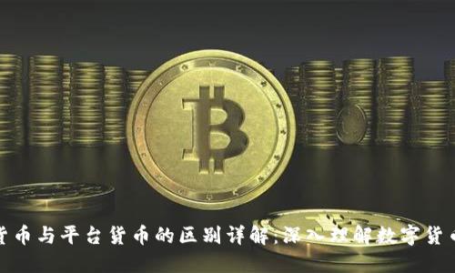 加密货币与平台货币的区别详解：深入理解数字货币世界