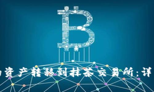 如何将TP钱包中的资产转移到抹茶交易所：详细步骤与注意事项