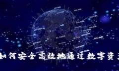 加密货币借钱：如何安全高效地通过数字资产获
