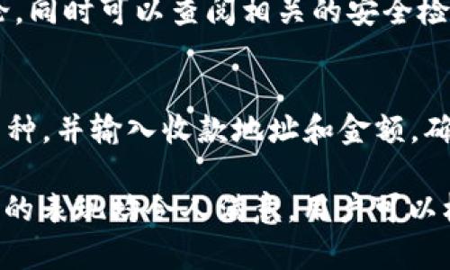  t p钱包1.54版本下载：安全、快速、一站式加密货币管理工具 / 
 guanjianci t p钱包, 加密货币钱包下载, 加密资产管理 /guanjianci 

随着加密货币逐渐成为一种主流投资方式，用户对安全、高效的加密货币钱包的需求也越来越高。t p钱包作为市面上最受欢迎的加密货币钱包之一，其1.54版本的下载吸引了大量用户的关注。在这篇文章中，我们将深入探讨t p钱包1.54版本的特点、下载方式、使用指南，以及在使用过程中可能遇到的问题。

什么是t p钱包？
t p钱包是一款集成了多种功能的加密货币钱包，用户可以通过它安全地存储、接收和发送各种数字货币。与传统的钱包不同，加密货币钱包需要用户掌握私钥，并对其进行妥善保管。t p钱包以其友好的用户界面和高安全性而受到广泛欢迎。

t p钱包支持多种主流的加密货币，包括比特币、以太坊、莱特币等，大大方便了用户的资产管理。同时，t p钱包还提供了快速交易功能，降低了用户在加密货币市场交易时的时间成本。

为什么选择t p钱包1.54版本？
t p钱包1.54版本是对之前版本的重要更新，针对用户反馈和市场需求进行了全面的与改进。首先，1.54版本加强了安全性能，引入了多重签名技术和生物识别功能，有效防止用户资产的非授权访问。

其次，该版本改善了用户体验，界面更加友好。用户在进行交易、查看余额和管理资产时，能够享受到流畅的操作体验。此外，1.54版本还增加了对新币种的支持，使得用户可以方便地投资新兴加密项目。

如何下载t p钱包1.54版本？
下载t p钱包1.54版本非常简单。首先，用户可以访问t p钱包的官方网站，确保下载的版本是官方发布，避免下载到不安全的第三方应用。如需在移动设备上安装，用户可以在应用商店（如Apple App Store或Google Play Store）中搜索“t p钱包”，找到并下载最新版本。

在官网下载时，可以选择对应的操作系统版本，无论是Windows、Mac还是Linux，都能保证较好的兼容性。此外，官网下载的文件经过严格的安全测试，能够保证用户的资产安全，用户可以放心下载。

t p钱包1.54版本的主要功能
t p钱包1.54版本提供了丰富的功能来满足用户的需求。主要包括：
ul
    listrong多币种支持：/strong该版本支持包括比特币、以太坊等多种主流数字货币，用户可在同一平台上管理多种资产。/li
    listrong安全性提升：/strong引入了多重签名、二步验证和生物识别技术，大幅提高了资金安全性。/li
    listrong用户友好的操作界面：/strong经过多次，用户在查看资产、进行交易时可以直接获得直观的反馈。/li
    listrong快速转账功能：/strong用户可以通过t p钱包实现即时转账，并可设置交易优先级，以节省交易费用。/li
/ul

如何使用t p钱包进行加密货币交易？
为了使用t p钱包进行交易，用户需要首先创建一个钱包账户，并备份好私钥和助记词。以下是使用t p钱包进行加密货币交易的步骤：

ol
    listrong创建钱包：/strong打开t p钱包，按照指引创建新钱包，接收助记词并妥善存储。/li
    listrong充值加密货币：/strong用户可以通过其他交易所充值数字货币至自有钱包。/li
    listrong选择交易模式：/strong用户可以选择直接交易或将资产出售可进行法币兑换。/li
    listrong确认交易：/strong检查交易信息无误后，确认交易并进行相应的费用支付。/li
    listrong观察交易状态：/strong用户可以在钱包内查看交易进度和状态。/li
/ol

使用t p钱包时的注意事项
在使用t p钱包进行加密货币交易时，用户需要注意以下几点：
ul
    listrong安全第一：/strong确保私钥和助记词的安全是非常重要的，切记不要将其泄露给他人。/li
    listrong保持软件更新：/strong及时更新t p钱包至最新版本，以确保享有最新的安全性能。/li
    listrong网络安全：/strong在进行操作时，确保使用安全的网络环境，避免使用公共Wi-Fi进行交易。/li
/ul

FAQs：常见问题
在使用t p钱包的过程中，用户可能会遇到一些常见的问题，以下是5个相关问题及其详细解答：

1. 如何找回丢失的私钥或助记词？
私钥和助记词是加密钱包中最重要的元素，如果丢失，用户可能无法找回资产。因此，在创建t p钱包时，务必妥善备份助记词，并记录在安全的地方。若不慎丢失，通常无法通过技术手段恢复。如果用户已经做资料备份，可以尝试使用备份资料恢复账户。

2. t p钱包支持哪些加密货币？
t p钱包支持多种主流和小众加密货币，包括比特币（BTC）、以太坊（ETH）、瑞波币（XRP）、莱特币（LTC）等。它的多币种支持功能为用户提供了便利，尤其是对投资组合多样化的考虑。用户在下载时可以前往官网查看支持的最新币种列表。

3. 如何提高t p钱包的安全性？
为了提高t p钱包的安全性，用户可以采取以下措施：使用强密码、定期更换密码、启用多因素认证、避免在不安全的设备上登录、务必备份助记词、尽量使用硬件钱包存储大量资金。同时，保持钱包软件的更新，以确保最新的安全防护。

4. 下载t p钱包时如何确认其安全性？
用户在下载t p钱包时，应确认官网下载链接是否安全，避免使用第三方提供的下载链接。可通过社交媒体、论坛了解其他用户的反馈和评论，同时可以查阅相关的安全检测结果。官方网站通常会发布有关更新版本的公告，用户应关注这些信息以确保下载的版本为官方发布。

5. 如何进行t p钱包的账户转移？
如果用户需要将t p钱包的资产转移到另一个钱包，可以选择将相应的加密货币发送至新钱包的地址。用户只需在t p钱包中选择相应的币种，并输入收款地址和金额，确认交易即可。在转移之前，务必检查收款地址是否正确，以避免资产损失。

综上所述，t p钱包1.54版本为加密货币用户提供了一个安全、便捷的资产管理工具。无论是新手还是经验丰富的投资者，t p钱包在使用上的表现均令人满意，用户可以根据自己的需求放心下载与使用。