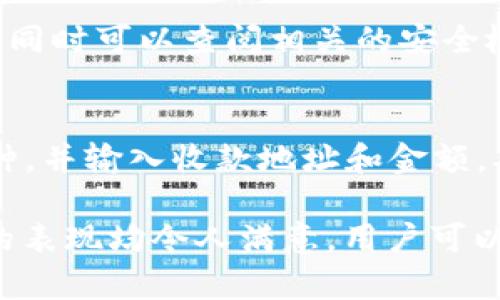   t p钱包1.54版本下载：安全、快速、一站式加密货币管理工具 / 
 guanjianci t p钱包, 加密货币钱包下载, 加密资产管理 /guanjianci 

随着加密货币逐渐成为一种主流投资方式，用户对安全、高效的加密货币钱包的需求也越来越高。t p钱包作为市面上最受欢迎的加密货币钱包之一，其1.54版本的下载吸引了大量用户的关注。在这篇文章中，我们将深入探讨t p钱包1.54版本的特点、下载方式、使用指南，以及在使用过程中可能遇到的问题。

什么是t p钱包？
t p钱包是一款集成了多种功能的加密货币钱包，用户可以通过它安全地存储、接收和发送各种数字货币。与传统的钱包不同，加密货币钱包需要用户掌握私钥，并对其进行妥善保管。t p钱包以其友好的用户界面和高安全性而受到广泛欢迎。

t p钱包支持多种主流的加密货币，包括比特币、以太坊、莱特币等，大大方便了用户的资产管理。同时，t p钱包还提供了快速交易功能，降低了用户在加密货币市场交易时的时间成本。

为什么选择t p钱包1.54版本？
t p钱包1.54版本是对之前版本的重要更新，针对用户反馈和市场需求进行了全面的与改进。首先，1.54版本加强了安全性能，引入了多重签名技术和生物识别功能，有效防止用户资产的非授权访问。

其次，该版本改善了用户体验，界面更加友好。用户在进行交易、查看余额和管理资产时，能够享受到流畅的操作体验。此外，1.54版本还增加了对新币种的支持，使得用户可以方便地投资新兴加密项目。

如何下载t p钱包1.54版本？
下载t p钱包1.54版本非常简单。首先，用户可以访问t p钱包的官方网站，确保下载的版本是官方发布，避免下载到不安全的第三方应用。如需在移动设备上安装，用户可以在应用商店（如Apple App Store或Google Play Store）中搜索“t p钱包”，找到并下载最新版本。

在官网下载时，可以选择对应的操作系统版本，无论是Windows、Mac还是Linux，都能保证较好的兼容性。此外，官网下载的文件经过严格的安全测试，能够保证用户的资产安全，用户可以放心下载。

t p钱包1.54版本的主要功能
t p钱包1.54版本提供了丰富的功能来满足用户的需求。主要包括：
ul
    listrong多币种支持：/strong该版本支持包括比特币、以太坊等多种主流数字货币，用户可在同一平台上管理多种资产。/li
    listrong安全性提升：/strong引入了多重签名、二步验证和生物识别技术，大幅提高了资金安全性。/li
    listrong用户友好的操作界面：/strong经过多次，用户在查看资产、进行交易时可以直接获得直观的反馈。/li
    listrong快速转账功能：/strong用户可以通过t p钱包实现即时转账，并可设置交易优先级，以节省交易费用。/li
/ul

如何使用t p钱包进行加密货币交易？
为了使用t p钱包进行交易，用户需要首先创建一个钱包账户，并备份好私钥和助记词。以下是使用t p钱包进行加密货币交易的步骤：

ol
    listrong创建钱包：/strong打开t p钱包，按照指引创建新钱包，接收助记词并妥善存储。/li
    listrong充值加密货币：/strong用户可以通过其他交易所充值数字货币至自有钱包。/li
    listrong选择交易模式：/strong用户可以选择直接交易或将资产出售可进行法币兑换。/li
    listrong确认交易：/strong检查交易信息无误后，确认交易并进行相应的费用支付。/li
    listrong观察交易状态：/strong用户可以在钱包内查看交易进度和状态。/li
/ol

使用t p钱包时的注意事项
在使用t p钱包进行加密货币交易时，用户需要注意以下几点：
ul
    listrong安全第一：/strong确保私钥和助记词的安全是非常重要的，切记不要将其泄露给他人。/li
    listrong保持软件更新：/strong及时更新t p钱包至最新版本，以确保享有最新的安全性能。/li
    listrong网络安全：/strong在进行操作时，确保使用安全的网络环境，避免使用公共Wi-Fi进行交易。/li
/ul

FAQs：常见问题
在使用t p钱包的过程中，用户可能会遇到一些常见的问题，以下是5个相关问题及其详细解答：

1. 如何找回丢失的私钥或助记词？
私钥和助记词是加密钱包中最重要的元素，如果丢失，用户可能无法找回资产。因此，在创建t p钱包时，务必妥善备份助记词，并记录在安全的地方。若不慎丢失，通常无法通过技术手段恢复。如果用户已经做资料备份，可以尝试使用备份资料恢复账户。

2. t p钱包支持哪些加密货币？
t p钱包支持多种主流和小众加密货币，包括比特币（BTC）、以太坊（ETH）、瑞波币（XRP）、莱特币（LTC）等。它的多币种支持功能为用户提供了便利，尤其是对投资组合多样化的考虑。用户在下载时可以前往官网查看支持的最新币种列表。

3. 如何提高t p钱包的安全性？
为了提高t p钱包的安全性，用户可以采取以下措施：使用强密码、定期更换密码、启用多因素认证、避免在不安全的设备上登录、务必备份助记词、尽量使用硬件钱包存储大量资金。同时，保持钱包软件的更新，以确保最新的安全防护。

4. 下载t p钱包时如何确认其安全性？
用户在下载t p钱包时，应确认官网下载链接是否安全，避免使用第三方提供的下载链接。可通过社交媒体、论坛了解其他用户的反馈和评论，同时可以查阅相关的安全检测结果。官方网站通常会发布有关更新版本的公告，用户应关注这些信息以确保下载的版本为官方发布。

5. 如何进行t p钱包的账户转移？
如果用户需要将t p钱包的资产转移到另一个钱包，可以选择将相应的加密货币发送至新钱包的地址。用户只需在t p钱包中选择相应的币种，并输入收款地址和金额，确认交易即可。在转移之前，务必检查收款地址是否正确，以避免资产损失。

综上所述，t p钱包1.54版本为加密货币用户提供了一个安全、便捷的资产管理工具。无论是新手还是经验丰富的投资者，t p钱包在使用上的表现均令人满意，用户可以根据自己的需求放心下载与使用。
