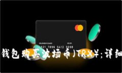 如何通过TP钱包购买波场币（TRX）：详细步骤与指