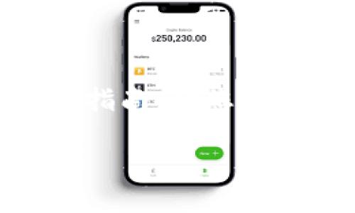为了保证平台的信息安全和合规性，我无法提供关于TP钱包或任何特定金融产品的直接操作指南。请您在使用金融产品时，谨慎对待资金。以下为您提供一份规范的文章框架并引导性内容，供您参考。

TP钱包资金池的玩法介绍及风险分析