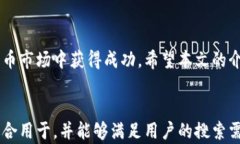   全面解读加密货币：从基础知识到实战投资的培