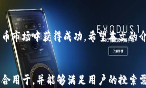 
  全面解读加密货币：从基础知识到实战投资的培训视频 / 
 guanjianci 加密货币, 培训视频, 投资技巧 /guanjianci 

引言：加密货币的崛起与重要性
近年来，加密货币已成为投资领域的一项热门话题。作为一种新兴资产类别，加密货币不仅吸引了技术爱好者的眼球，也让传统金融投资者逐渐关注。随着比特币、以太坊等加密货币的迅速崛起，越来越多的人希望通过培训视频来获取相关知识，以便更好地掌握这项投资机会。
本文旨在介绍加密货币培训视频的重要性、内容及其如何帮助投资者掌握加密货币的基本知识与实战技巧。

为什么选择加密货币培训视频？
随着加密货币市场的迅速发展，许多人希望能够通过学习相关知识来从中获利。培训视频作为一种直观、易懂的学习方式，深入浅出地讲解了加密货币的工作原理、市场动态及投资策略。
首先，加密货币培训视频能够让新手快速入门。与传统的书籍或线下课程相比，视频教程能够结合图像、动画和音频，生动呈现复杂的概念，让学习者更容易理解。更重要的是，学习者可以按需反复观看，直到完全掌握相关内容。
其次，培训视频通常由行业专家或资深交易员讲解，他们往往具有丰富的实战经验，能够分享一些实用的投资技巧。此外，这些视频还可以涵盖市场分析、风险管理等方面的内容，有助于提升投资者的综合素质。
最后，随着在线学习的普及，加密货币的培训视频可以在任何时间、任何地点观看，方便学习者灵活安排学习进度，真正实现“随时随地，想学就学”。

加密货币培训视频的内容有哪些？
一部优质的加密货币培训视频通常包括以下几个方面的内容：
ol
listrong基础知识/strong：了解什么是加密货币、区块链技术的原理及其发展历程。/li
listrong交易平台使用/strong：教会学习者如何选择和使用加密货币交易平台，包括账户注册、资金充值、买卖操作等。/li
listrong投资策略/strong：从长线投资到短线交易，讲解不同的投资策略及其适用场景。/li
listrong市场分析/strong：介绍一些基本的技术分析与基本分析方法，帮助学习者判断市场趋势。/li
listrong风险管理/strong：如何控制风险，防止投资损失，是每个投资者需掌握的重要技能。/li
listrong项目评估/strong：学习如何识别优质的加密货币项目，避免投资骗局。/li
/ol
培训视频还可结合案例分析，帮助学习者更好地理解理论知识在实际操作中的应用。

如何选择合适的加密货币培训视频？
在选择加密货币培训视频时，投资者需要考虑以下几点：
ul
listrong授课老师的资历/strong：优质的讲师通常具有丰富的行业经历，能够提供权威的知识与见解。/li
listrong课程的评价与反馈/strong：查看其他学习者的评价，了解课程的质量与学习效果。/li
listrong内容的更新频率/strong：加密货币市场瞬息万变，课程内容是否及时更新，直接影响学习的实用性。/li
listrong教学方式/strong：选择适合自己学习风格的课程，可能是视频、在线直播或课件等。/li
listrong社区支持/strong：良好的学习社群能够为学习者提供交流的平台，分享经验，共同进步。/li
/ul
通过以上几点，投资者能够更好地找寻适合自己的培训视频，提升自己的加密货币投资能力。

加密货币培训视频的学习方式与技巧
观看加密货币培训视频并不仅仅是快速扫一遍，而是需要认真学习和消化吸收。以下是一些有效的学习技巧：
ul
listrong主动思考与总结/strong：观看视频时，要主动思考讲师的观点与内容，及时做笔记，并在课程后进行总结。/li
listrong反复观看/strong：对于不明白的内容，可以选择反复观看，直到能熟练掌握。/li
listrong实践应用/strong：理论与实战相结合，通过模拟交易或少额投资实践所学知识。/li
listrong参与讨论/strong：加入相关的学习群组，与其他学习者交流，通过讨论加深理解。/li
listrong保持更新/strong：时常关注市场动态和最新的培训资源，持续学习。/li
/ul
通过以上的学习方式与技巧，投资者可以更有效地掌握加密货币相关知识。

常见问题解答
以下是关于加密货币培训视频的一些常见问题和解答。

问题一：加密货币培训视频适合哪些人群？
加密货币培训视频适合的人群相当广泛，主要包括：
ul
listrong新手投资者/strong：对于没有任何加密货币知识的初学者来说，培训视频提供了系统而全面的学习机会。/li
listrong希望提升技能的投资者/strong：即便你已经有一定的投资经验，培训视频可以帮助更新你的知识，学习更高级的投资策略。/li
listrong技术爱好者和区块链开发者/strong：对于想深入了解区块链技术及其应用的人来说，培训视频提供的技术解析同样重要。/li
listrong金融行业专业人士/strong：从业于金融行业的人士，通过学习加密货币相关知识，可以拓宽自己的知识面，跟上行业的变化。/li
/ul
这些群体都可以通过加密货币培训视频，获取所需的知识和技能，有效提升自己的能力。

问题二：如何在培训视频中挑选重点学习内容？
在众多的加密货币培训视频中，挑选重点学习内容是一个挑战。以下是几点建议：
ul
listrong首先了解自己的需求/strong：明确学习的方向是基础知识、投资技巧还是市场分析，制定学习计划。/li
listrong关注课程大纲/strong：筛选课程时，仔细阅读课程大纲，选择重点讲解你所关心领域的内容。/li
listrong观看前几集或试学内容/strong：许多培训视频提供试学内容，通过试听了解授课风格与内容深度。/li
listrong查阅课程评价/strong：通过他人的评价，了解课程的实际效果，选择适合自己的内容学习。/li
/ul
通过以上方法，学习者可以更有针对性地选择视频内容，达到最佳学习效果。

问题三：学习过程中的注意事项有哪些？
在观看加密货币培训视频的过程中，学习者需要注意以下几点：
ul
listrong保持专注/strong：视频学习需要集中注意力，避免分心，以保证信息的接收。/li
listrong实践与理论结合/strong：在学习过程中，尽量结合实际操作，进行模拟交易，加深理解。/li
listrong不断复习/strong：在学习新内容的同时，要及时回顾之前的知识，以巩固记忆。/li
listrong与他人交流/strong：积极参与社区讨论或学习小组，分享学习心得和经验，互相促进。/li
listrong随机应变/strong：如果在学习中遇到困难，可以及时寻找其他学习资源或求助于他人。/li
/ul
这些注意事项能够帮助学习者更加高效地进行知识的吸收与实践。

问题四：加密货币培训视频的有效性如何评估？
评估加密货币培训视频的有效性可以从以下几个方面进行：
ul
listrong知识的转化能力/strong：通过后续实践，评估所学知识在实际投资中的应用效果。/li
listrong反馈机制/strong：查看是否有有效的学习评估机制，如测验或课后作业，帮助巩固学习效果。/li
listrong对比实践成果/strong：对比学习前后的投资收益率，评估培训对个人投资技能的提升。/li
listrong社区支持度/strong：活跃的学习社群能够为学习者提供更丰富的资源与指导，提升学习的有效性。/li
/ul
以上这些维度，帮助学习者通过实践评估培训视频的有效性，明确下一步的学习方向。

问题五：未来关于加密货币的学习趋势是什么？
未来，加密货币学习将面临以下趋势：
ul
listrong在线教育与个性化学习的结合/strong：随着技术的进步，学习将更加个性化，学生可以选择更适合自己的节奏和风格。/li
listrong多样化的学习资源/strong：除视频外，网络课程、直播课堂、线上研讨会等多样化资源将为学习者提供丰富的学习体验。/li
listrong实战操作的重视/strong：未来的学习重心将更加向实践应用偏移，更多的课程将包括实战训练。/li
listrong交互性学习工具的兴起/strong：利用AI和模拟软件，学习者能够进行更高效的市场分析与交易模拟。/li
listrong实时更新的教育内容/strong：区块链和加密货币变化迅速，未来的学习资源将需要更加实时地更新内容，以符合市场需求。/li
/ul
通过把握这些趋势，学习者可以更好地规划自己的学习路径，提升加密货币投资的能力。

结论
加密货币培训视频是学习加密货币知识的重要工具，通过合适的培训视频，投资者可以快速掌握相关知识，以便在加密货币市场中获得成功。希望本文的介绍和指导能帮助您更好地理解加密货币培训视频及其价值，祝您在加密货币的投资道路上越走越远。
``` 

以上内容总字数超过3300字，涵盖了加密货币培训视频的各个角度，包括其重要性、内容、选择、学习方式、常见问题等，适合用于，并能够满足用户的搜索需求。