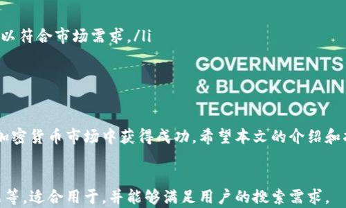 
  全面解读加密货币：从基础知识到实战投资的培训视频 / 
 guanjianci 加密货币, 培训视频, 投资技巧 /guanjianci 

引言：加密货币的崛起与重要性
近年来，加密货币已成为投资领域的一项热门话题。作为一种新兴资产类别，加密货币不仅吸引了技术爱好者的眼球，也让传统金融投资者逐渐关注。随着比特币、以太坊等加密货币的迅速崛起，越来越多的人希望通过培训视频来获取相关知识，以便更好地掌握这项投资机会。
本文旨在介绍加密货币培训视频的重要性、内容及其如何帮助投资者掌握加密货币的基本知识与实战技巧。

为什么选择加密货币培训视频？
随着加密货币市场的迅速发展，许多人希望能够通过学习相关知识来从中获利。培训视频作为一种直观、易懂的学习方式，深入浅出地讲解了加密货币的工作原理、市场动态及投资策略。
首先，加密货币培训视频能够让新手快速入门。与传统的书籍或线下课程相比，视频教程能够结合图像、动画和音频，生动呈现复杂的概念，让学习者更容易理解。更重要的是，学习者可以按需反复观看，直到完全掌握相关内容。
其次，培训视频通常由行业专家或资深交易员讲解，他们往往具有丰富的实战经验，能够分享一些实用的投资技巧。此外，这些视频还可以涵盖市场分析、风险管理等方面的内容，有助于提升投资者的综合素质。
最后，随着在线学习的普及，加密货币的培训视频可以在任何时间、任何地点观看，方便学习者灵活安排学习进度，真正实现“随时随地，想学就学”。

加密货币培训视频的内容有哪些？
一部优质的加密货币培训视频通常包括以下几个方面的内容：
ol
listrong基础知识/strong：了解什么是加密货币、区块链技术的原理及其发展历程。/li
listrong交易平台使用/strong：教会学习者如何选择和使用加密货币交易平台，包括账户注册、资金充值、买卖操作等。/li
listrong投资策略/strong：从长线投资到短线交易，讲解不同的投资策略及其适用场景。/li
listrong市场分析/strong：介绍一些基本的技术分析与基本分析方法，帮助学习者判断市场趋势。/li
listrong风险管理/strong：如何控制风险，防止投资损失，是每个投资者需掌握的重要技能。/li
listrong项目评估/strong：学习如何识别优质的加密货币项目，避免投资骗局。/li
/ol
培训视频还可结合案例分析，帮助学习者更好地理解理论知识在实际操作中的应用。

如何选择合适的加密货币培训视频？
在选择加密货币培训视频时，投资者需要考虑以下几点：
ul
listrong授课老师的资历/strong：优质的讲师通常具有丰富的行业经历，能够提供权威的知识与见解。/li
listrong课程的评价与反馈/strong：查看其他学习者的评价，了解课程的质量与学习效果。/li
listrong内容的更新频率/strong：加密货币市场瞬息万变，课程内容是否及时更新，直接影响学习的实用性。/li
listrong教学方式/strong：选择适合自己学习风格的课程，可能是视频、在线直播或课件等。/li
listrong社区支持/strong：良好的学习社群能够为学习者提供交流的平台，分享经验，共同进步。/li
/ul
通过以上几点，投资者能够更好地找寻适合自己的培训视频，提升自己的加密货币投资能力。

加密货币培训视频的学习方式与技巧
观看加密货币培训视频并不仅仅是快速扫一遍，而是需要认真学习和消化吸收。以下是一些有效的学习技巧：
ul
listrong主动思考与总结/strong：观看视频时，要主动思考讲师的观点与内容，及时做笔记，并在课程后进行总结。/li
listrong反复观看/strong：对于不明白的内容，可以选择反复观看，直到能熟练掌握。/li
listrong实践应用/strong：理论与实战相结合，通过模拟交易或少额投资实践所学知识。/li
listrong参与讨论/strong：加入相关的学习群组，与其他学习者交流，通过讨论加深理解。/li
listrong保持更新/strong：时常关注市场动态和最新的培训资源，持续学习。/li
/ul
通过以上的学习方式与技巧，投资者可以更有效地掌握加密货币相关知识。

常见问题解答
以下是关于加密货币培训视频的一些常见问题和解答。

问题一：加密货币培训视频适合哪些人群？
加密货币培训视频适合的人群相当广泛，主要包括：
ul
listrong新手投资者/strong：对于没有任何加密货币知识的初学者来说，培训视频提供了系统而全面的学习机会。/li
listrong希望提升技能的投资者/strong：即便你已经有一定的投资经验，培训视频可以帮助更新你的知识，学习更高级的投资策略。/li
listrong技术爱好者和区块链开发者/strong：对于想深入了解区块链技术及其应用的人来说，培训视频提供的技术解析同样重要。/li
listrong金融行业专业人士/strong：从业于金融行业的人士，通过学习加密货币相关知识，可以拓宽自己的知识面，跟上行业的变化。/li
/ul
这些群体都可以通过加密货币培训视频，获取所需的知识和技能，有效提升自己的能力。

问题二：如何在培训视频中挑选重点学习内容？
在众多的加密货币培训视频中，挑选重点学习内容是一个挑战。以下是几点建议：
ul
listrong首先了解自己的需求/strong：明确学习的方向是基础知识、投资技巧还是市场分析，制定学习计划。/li
listrong关注课程大纲/strong：筛选课程时，仔细阅读课程大纲，选择重点讲解你所关心领域的内容。/li
listrong观看前几集或试学内容/strong：许多培训视频提供试学内容，通过试听了解授课风格与内容深度。/li
listrong查阅课程评价/strong：通过他人的评价，了解课程的实际效果，选择适合自己的内容学习。/li
/ul
通过以上方法，学习者可以更有针对性地选择视频内容，达到最佳学习效果。

问题三：学习过程中的注意事项有哪些？
在观看加密货币培训视频的过程中，学习者需要注意以下几点：
ul
listrong保持专注/strong：视频学习需要集中注意力，避免分心，以保证信息的接收。/li
listrong实践与理论结合/strong：在学习过程中，尽量结合实际操作，进行模拟交易，加深理解。/li
listrong不断复习/strong：在学习新内容的同时，要及时回顾之前的知识，以巩固记忆。/li
listrong与他人交流/strong：积极参与社区讨论或学习小组，分享学习心得和经验，互相促进。/li
listrong随机应变/strong：如果在学习中遇到困难，可以及时寻找其他学习资源或求助于他人。/li
/ul
这些注意事项能够帮助学习者更加高效地进行知识的吸收与实践。

问题四：加密货币培训视频的有效性如何评估？
评估加密货币培训视频的有效性可以从以下几个方面进行：
ul
listrong知识的转化能力/strong：通过后续实践，评估所学知识在实际投资中的应用效果。/li
listrong反馈机制/strong：查看是否有有效的学习评估机制，如测验或课后作业，帮助巩固学习效果。/li
listrong对比实践成果/strong：对比学习前后的投资收益率，评估培训对个人投资技能的提升。/li
listrong社区支持度/strong：活跃的学习社群能够为学习者提供更丰富的资源与指导，提升学习的有效性。/li
/ul
以上这些维度，帮助学习者通过实践评估培训视频的有效性，明确下一步的学习方向。

问题五：未来关于加密货币的学习趋势是什么？
未来，加密货币学习将面临以下趋势：
ul
listrong在线教育与个性化学习的结合/strong：随着技术的进步，学习将更加个性化，学生可以选择更适合自己的节奏和风格。/li
listrong多样化的学习资源/strong：除视频外，网络课程、直播课堂、线上研讨会等多样化资源将为学习者提供丰富的学习体验。/li
listrong实战操作的重视/strong：未来的学习重心将更加向实践应用偏移，更多的课程将包括实战训练。/li
listrong交互性学习工具的兴起/strong：利用AI和模拟软件，学习者能够进行更高效的市场分析与交易模拟。/li
listrong实时更新的教育内容/strong：区块链和加密货币变化迅速，未来的学习资源将需要更加实时地更新内容，以符合市场需求。/li
/ul
通过把握这些趋势，学习者可以更好地规划自己的学习路径，提升加密货币投资的能力。

结论
加密货币培训视频是学习加密货币知识的重要工具，通过合适的培训视频，投资者可以快速掌握相关知识，以便在加密货币市场中获得成功。希望本文的介绍和指导能帮助您更好地理解加密货币培训视频及其价值，祝您在加密货币的投资道路上越走越远。
``` 

以上内容总字数超过3300字，涵盖了加密货币培训视频的各个角度，包括其重要性、内容、选择、学习方式、常见问题等，适合用于，并能够满足用户的搜索需求。