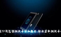 中本聪TP钱包领测试币详细教程：轻松获取测试币