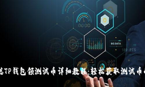 中本聪TP钱包领测试币详细教程：轻松获取测试币的方法